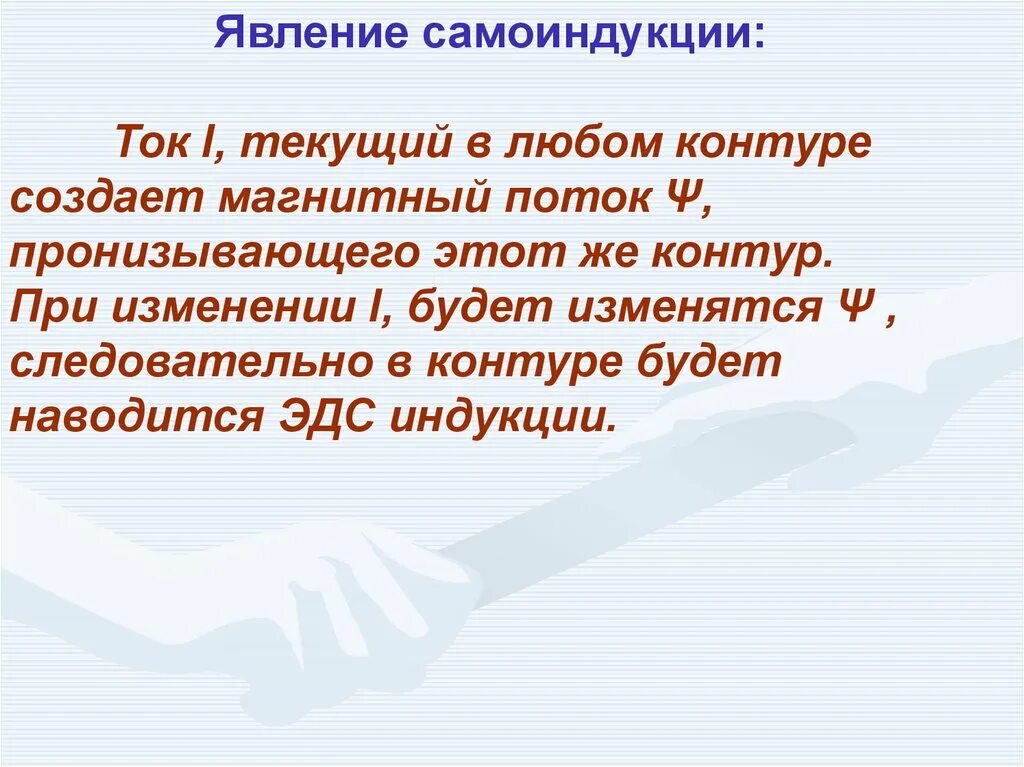 Явление самоиндукции. Явление самоиндукции кратко. Чем заключается явление сама индукции. Явление самоиндукции заключается в возникновении. Явление самоиндукции при изменении