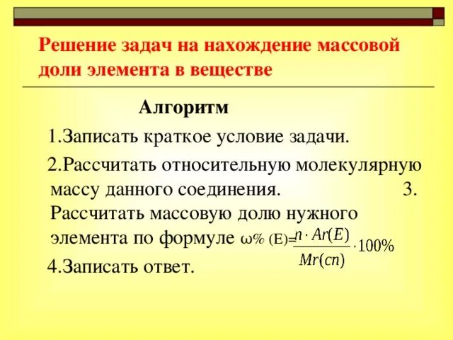 Определить элемент по массовой доле. Задачи нахождение массовой доли химического элемента. Формула по расчету массовой доли элемента в веществе. Алгоритм расчета массовой доли элемента. Алгоритм нахождение формулы вещества по массовым долям.