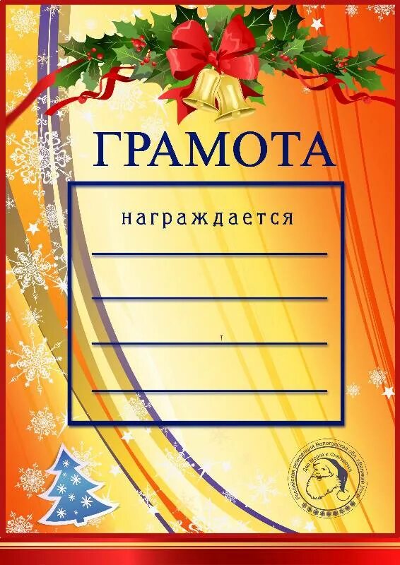 Диплом новогодний. Диплом за лучшее украшение группы в детском саду. Грамота новогодняя. Грамота новогодняя. Грамота за оформление класса к новому году.