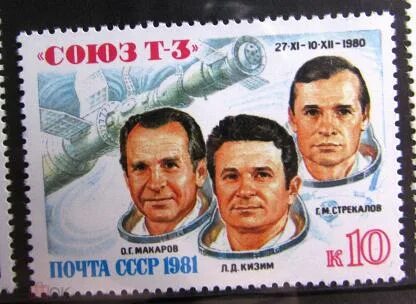 Союз Т-3 СССР 1980 (м) 