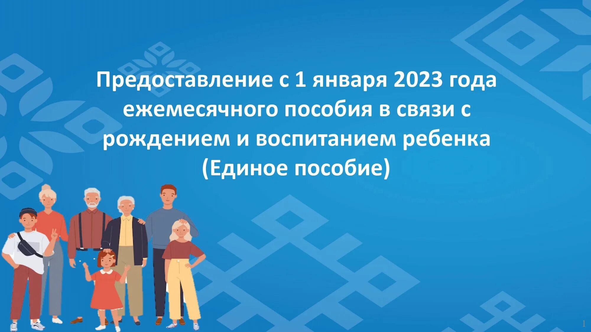 Кому положена единая выплата. Единое пособие на детей с 2023. Единое пособие в связи с рождением и воспитанием ребенка 2023. Единое пособие в 2023 году. Единое пособие на детей и беременных женщин в 2023.