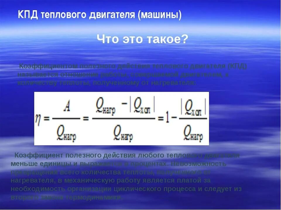 В идеальной тепловой машине абсолютная. Коэффициент полезного действия КПД тепловой машины. Тепловые машины КПД тепловых двигателей. КПД тепловой машины формула. КПД идеальной тепловой машины формула.