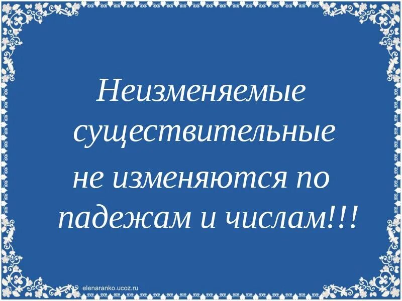 Незаменяемые существительные. Неизменяемые существительные. Род неизменяемых существительных. Род неизменяемых существительных 3 класс. Неизменяемые слова имеют