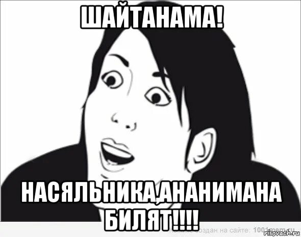 Шайтанама. Шайтанама мем. шайтанамана наша раша. начальника шайтанама.