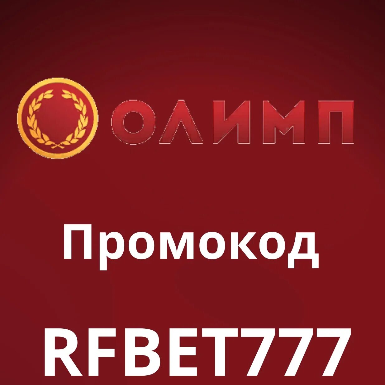 Промокод Олимп. Промокод для фрибета Олимп. Богус на промокод в Олимп.