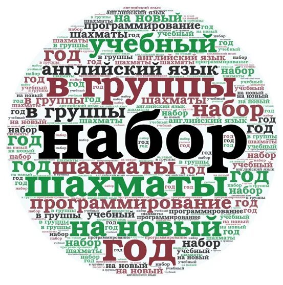 Набор новых групп. Набор в группу. Картинка набор в группу. Новый набор картинка. Набор в новую группу.