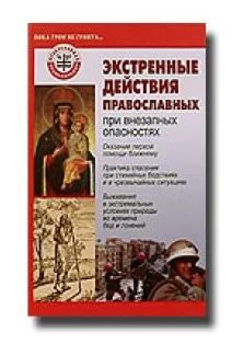 Экстренные действия