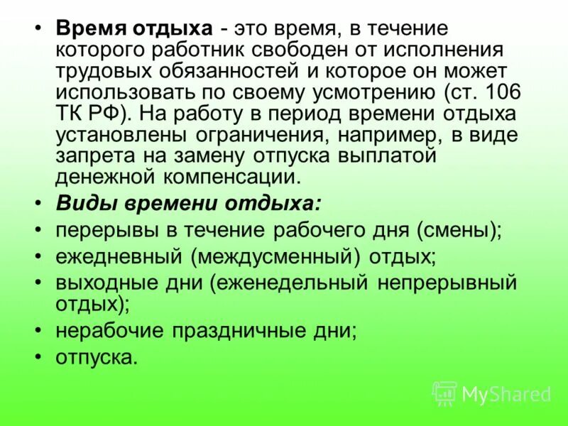 виды краткосрочных перерывов. рабочее время - это время, в течение которого работник обязан:. время отдыха праздничные дни. продолдителтностьеженедельного отдыха. время отдыха это это время в течении которого.