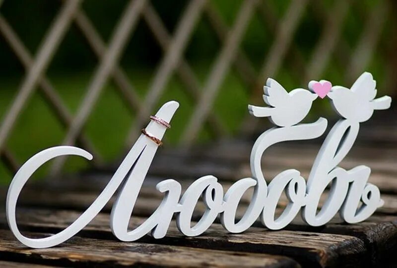 Слово wedding. Свадьба надпись. Слово wedding. Свадебные надписи из дерева. Картинка слово wedding.