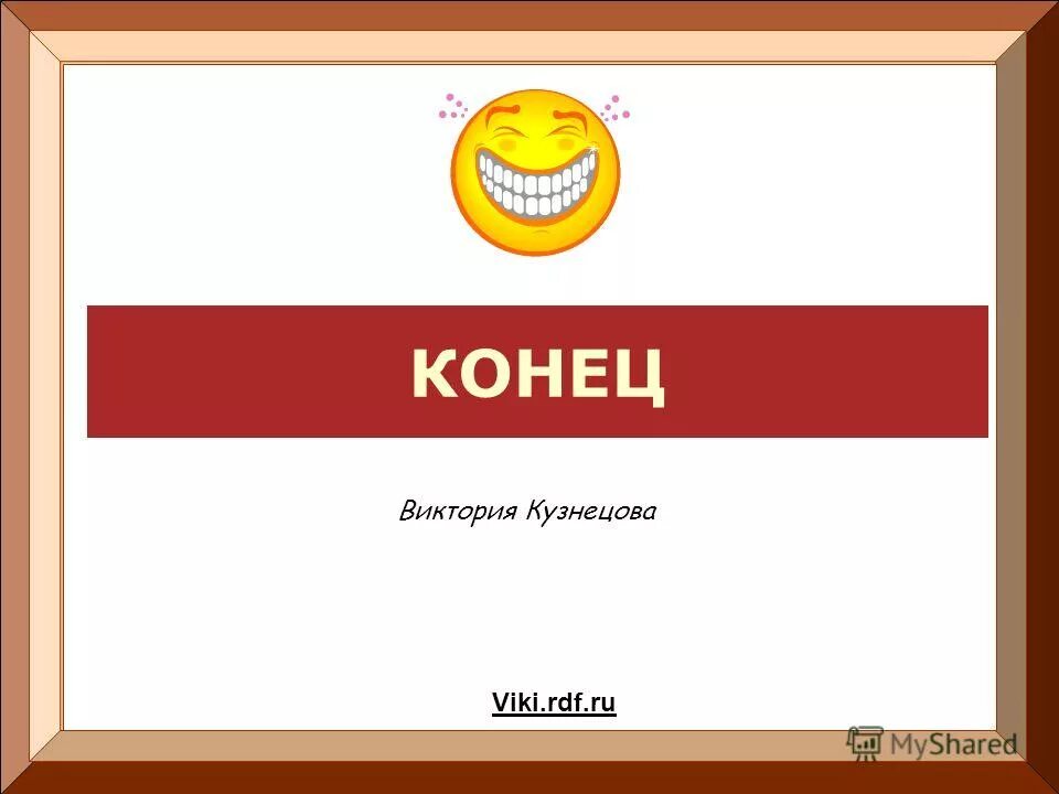 Конец презентации зубы. Конец Кузнецова.