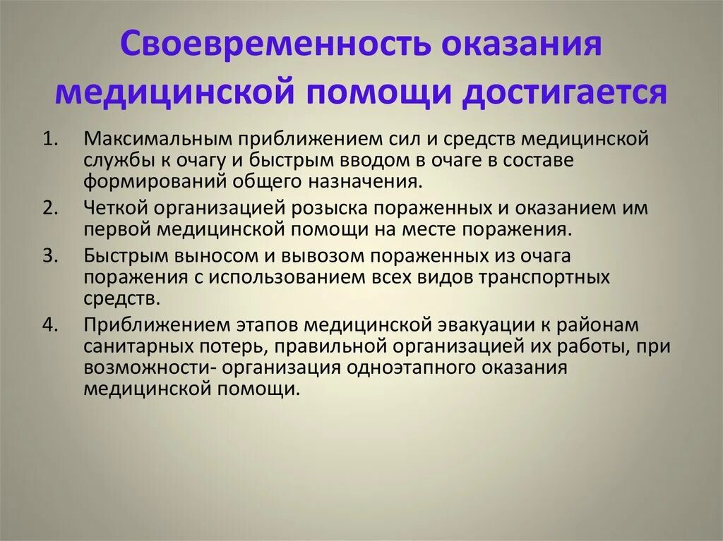 Специализированная медицинская помощь формы. Своевременность оказания медицинской помощи это. Принципы оказания мед помощи. Принципы оказания медицинской помощи при ЧС. Принципы оказания медицинской помощи в ЧС.