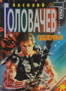 Аудиокниги головачев смерш 2