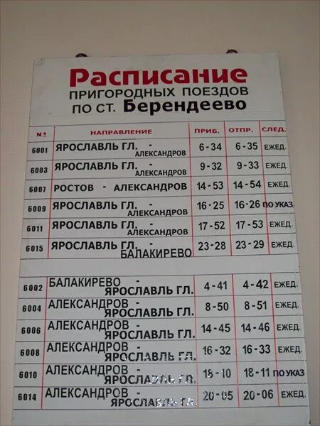 Расписание александров ярославль на сегодня. Электричка Александров Ярославль. Москва-Ярославль расписание поездов. Автобус Берендеево Переславль Залесский расписание. Автобус Берендеево Переславль.