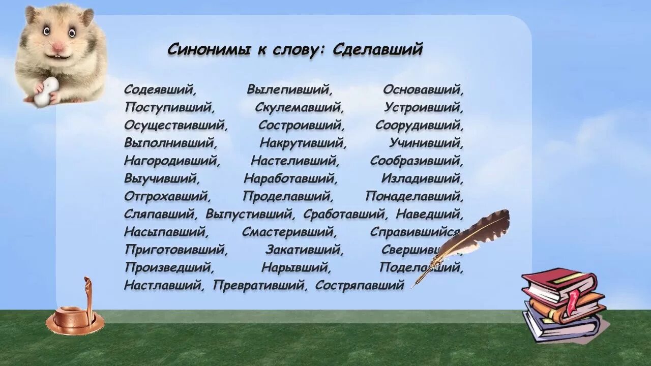 Синоним слова хороший. Синоним к слову умный. Синоним к слову сильно. Синоним к слову деньги. Синоним к слову праздник.