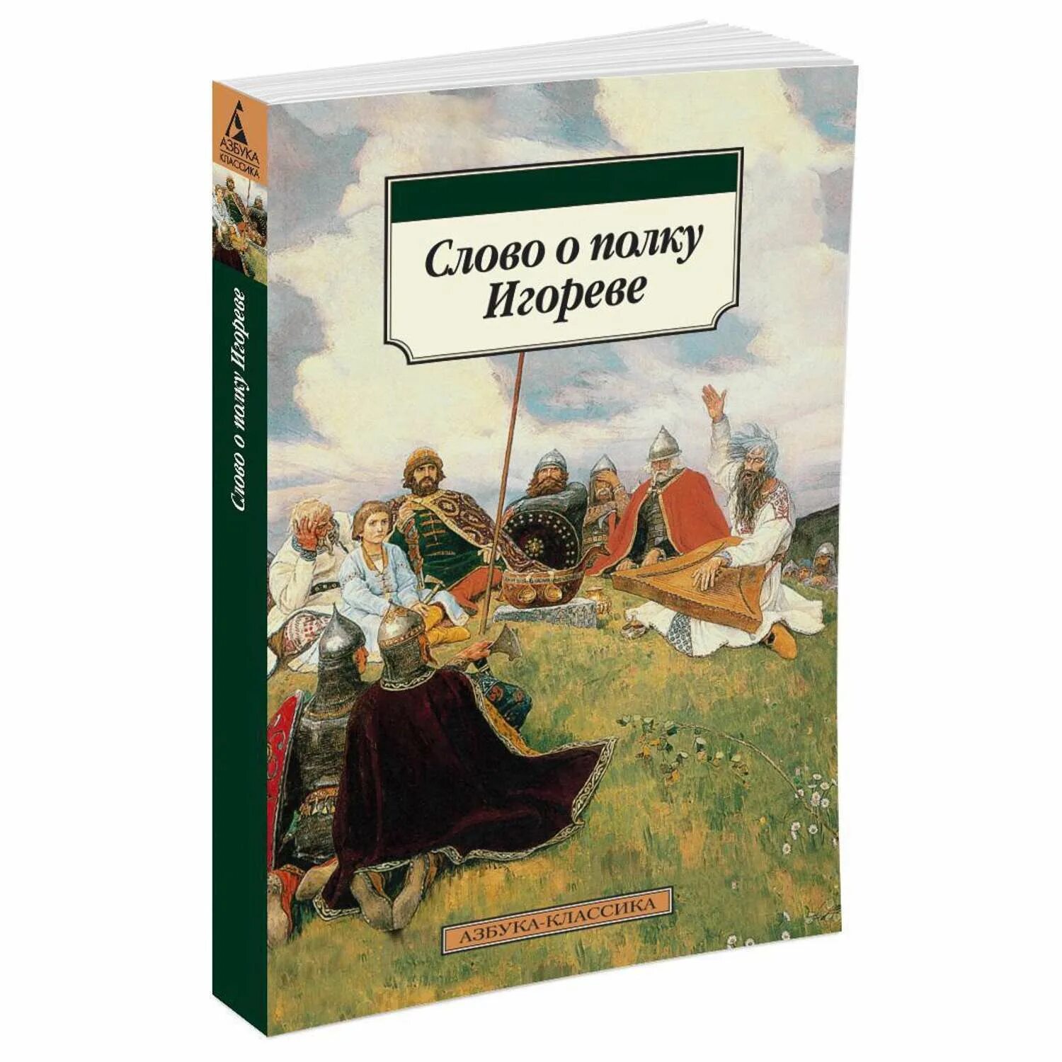 Отзывы слово о полку игореве. Слово о полку Игореве. Книга слово о полку Игореве. Махаон слово о полку Игореве.