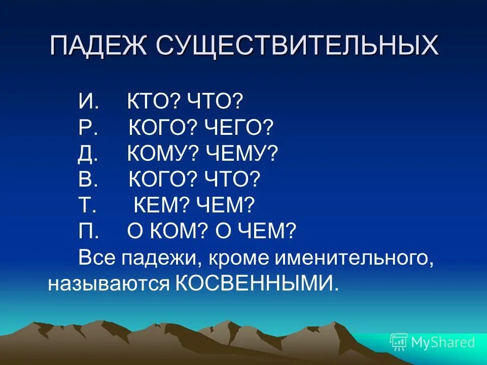 Косвенный падеж окончания. Косвенные падежи. Вопросы косвенных падежей. Имена существительные в косвенных падежах. Существительное в косвенном падеже.