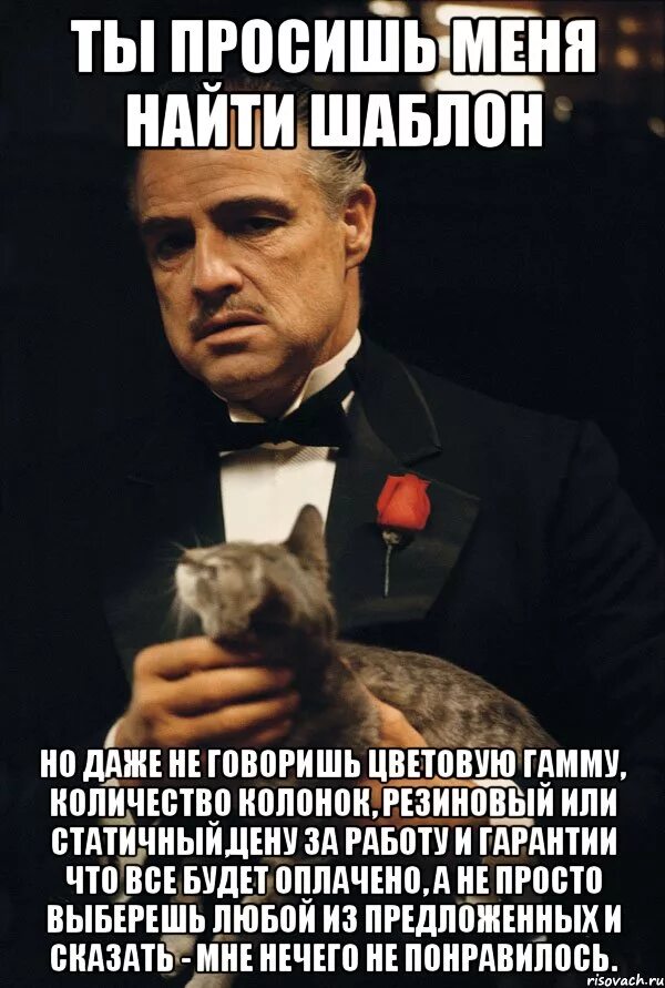 Ты просишь меня начать. Крестный отец брандо. Ты просишь меня начать. Ты просишь без уважения крестный отец. Ты просишь без уважения мем.