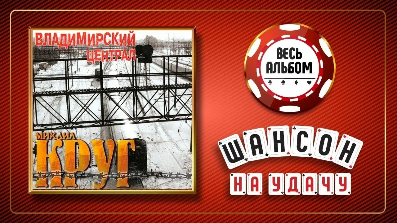 Включай владимирский централ. Владимирский централ альбом. владимирский централ обложка альбома.