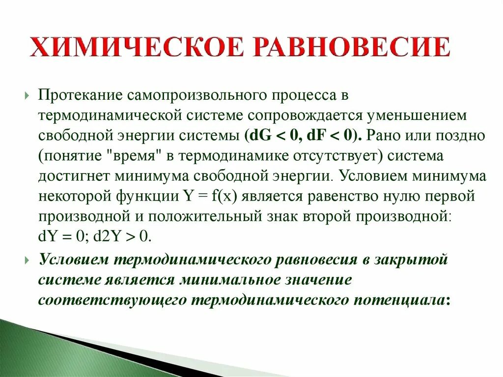 Условия протекания самопроизвольных процессов термодинамики. Условия самопроизвольного протекания процесса в химии. Условия химического равновесия в системе. Термодинамическое условие самопроизвольного процесса. Химический процесс протекает во времени