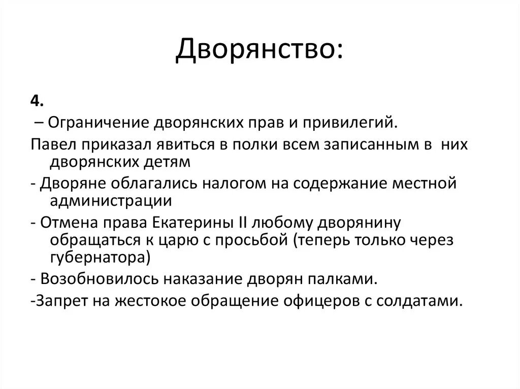 Лишить привилегии. Рост дворянских привилегий при Павле 1. Привилегии дворянства при Павле 1. Ограничение привилегий дворянства при Павле 1. Ограничение дворянских прав и привилегий при Павле 1.