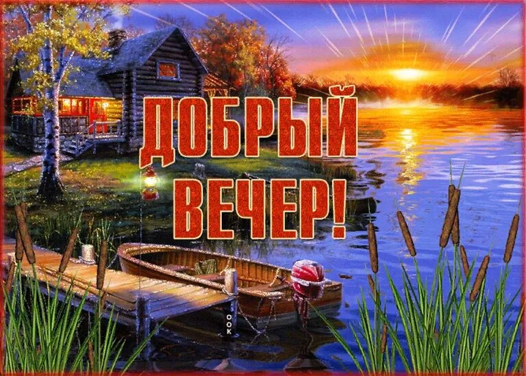 Анимированная открытка Уютного, тихого вечера!