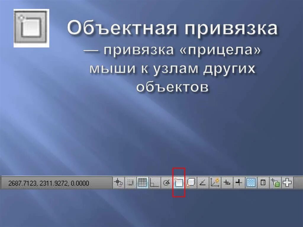 Объектные привязки компас. Панель объектных привязок. Объектная привязка. Функции объектных привязок. Привязка в 3