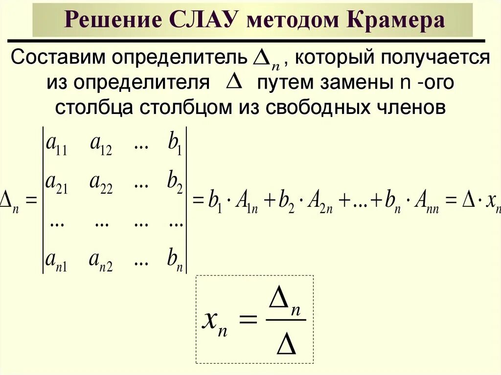 Матрица формулы крамера. Метод Крамера решения систем 3 линейных. Решение алгебраических уравнений методом Крамера. Решение системы уравнений методом Крамера. Метод Слау формулой Крамера.