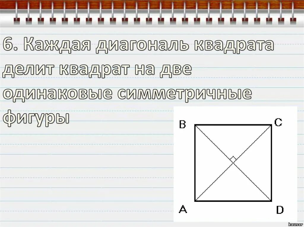 Диагональ квадрата. Диагонали квадрата делят его. Основное свойство квадрата. Основные свойства квадрата.