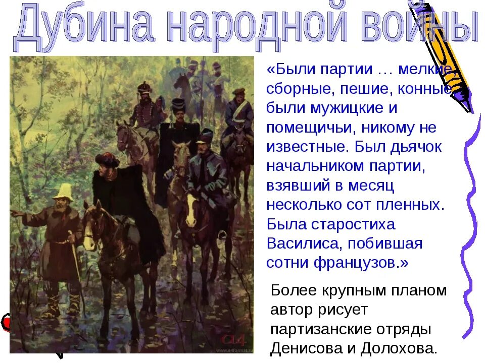 Долохов и Денисов в Партизанской войне. Отряд Долохова и отряд Денисова. Долохов в партизанском отряде