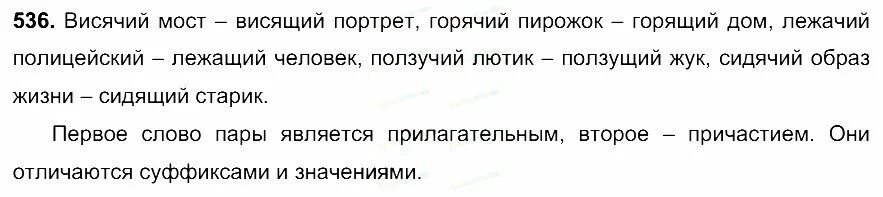 Русский язык упражнение 536. Русский язык 6 класс упражнение 536. Упражнение 536 по русскому языку. Русский язык 5 класс упражнение 536. Русский язык шестой класс упражнение 536