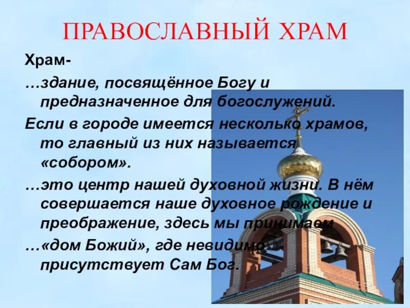 Церковь для презентации. Презентация на тему православный храм. Сообщение о православном храме. Христианские храмы презентация. Что такое православие простыми словами кратко