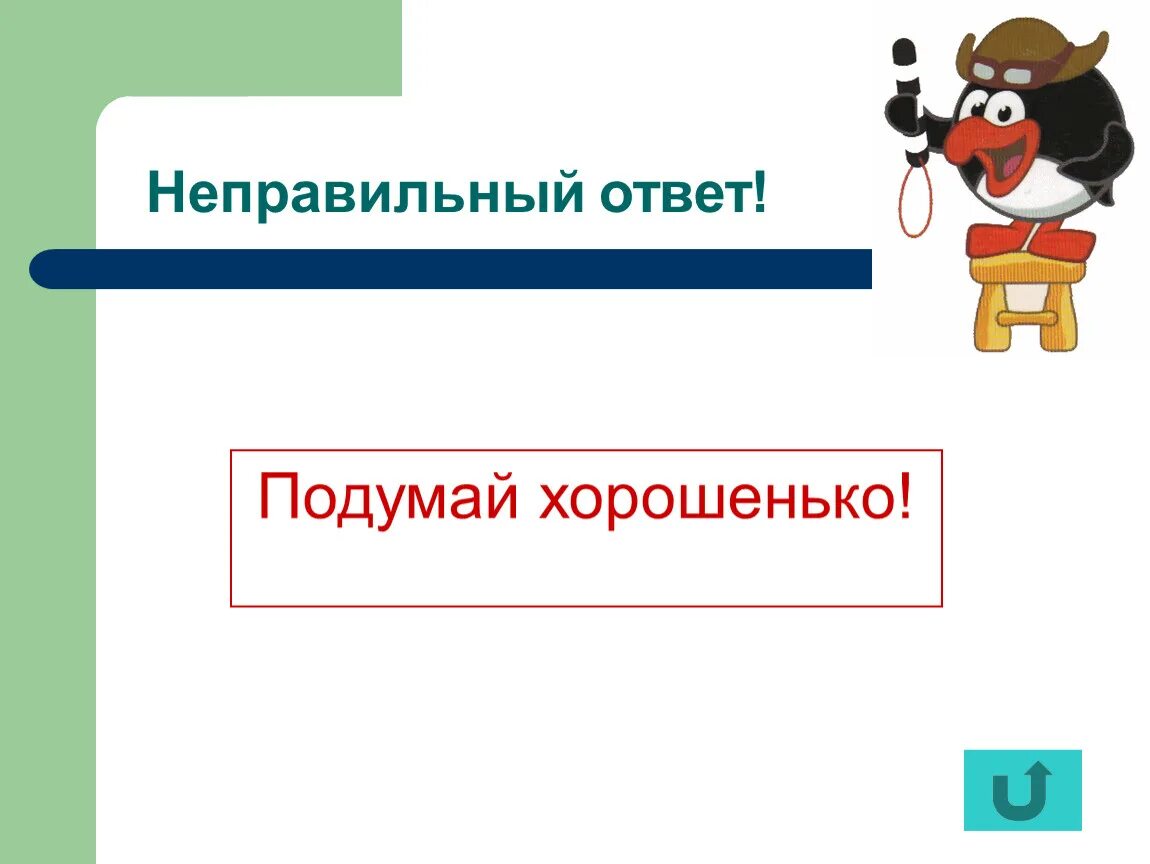 Answer неправильный. Неправильный ответ. Не правильный ответ слайд. Ответы на неправильный ответы. Слайд неправильный ответ.