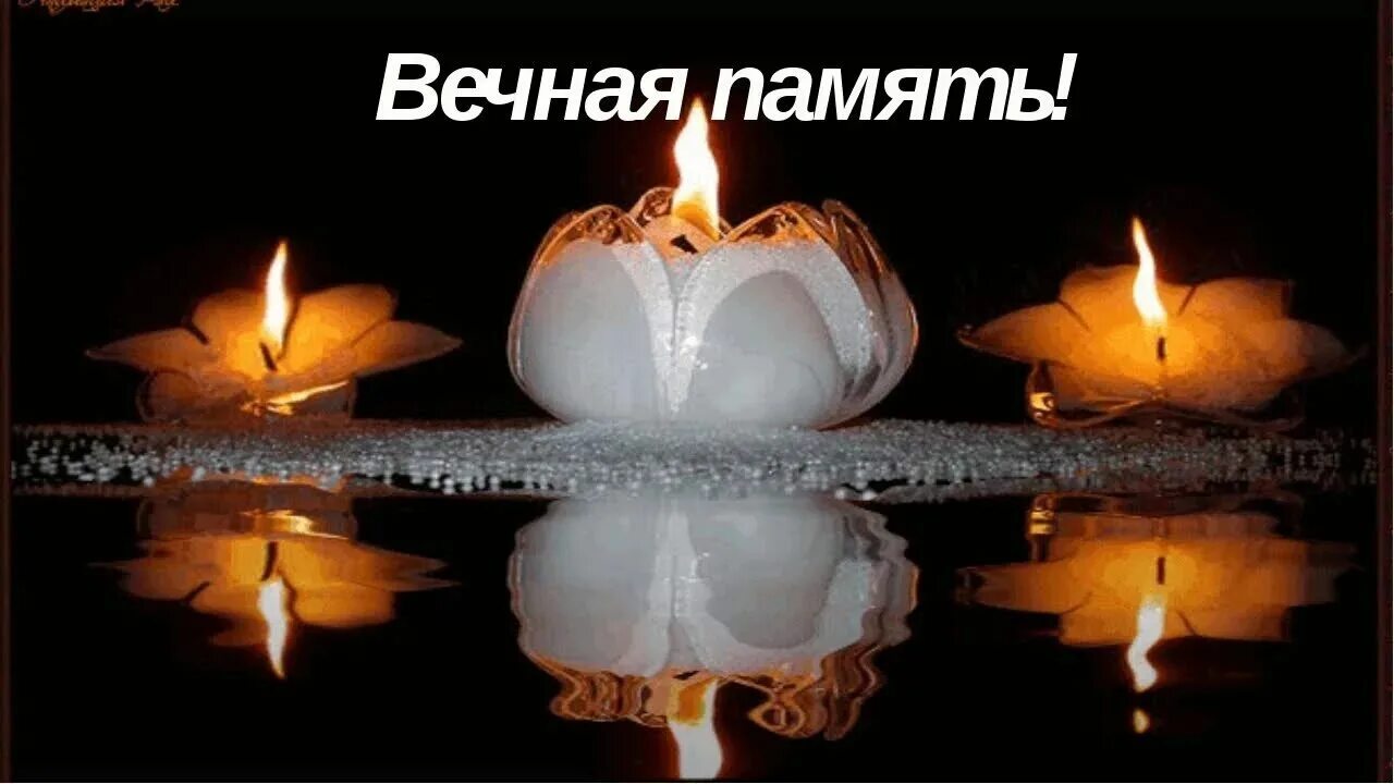 Вечная память картинки. Вечная память. Светлая память. Вечная память скорбим. Свеча Вечная память.