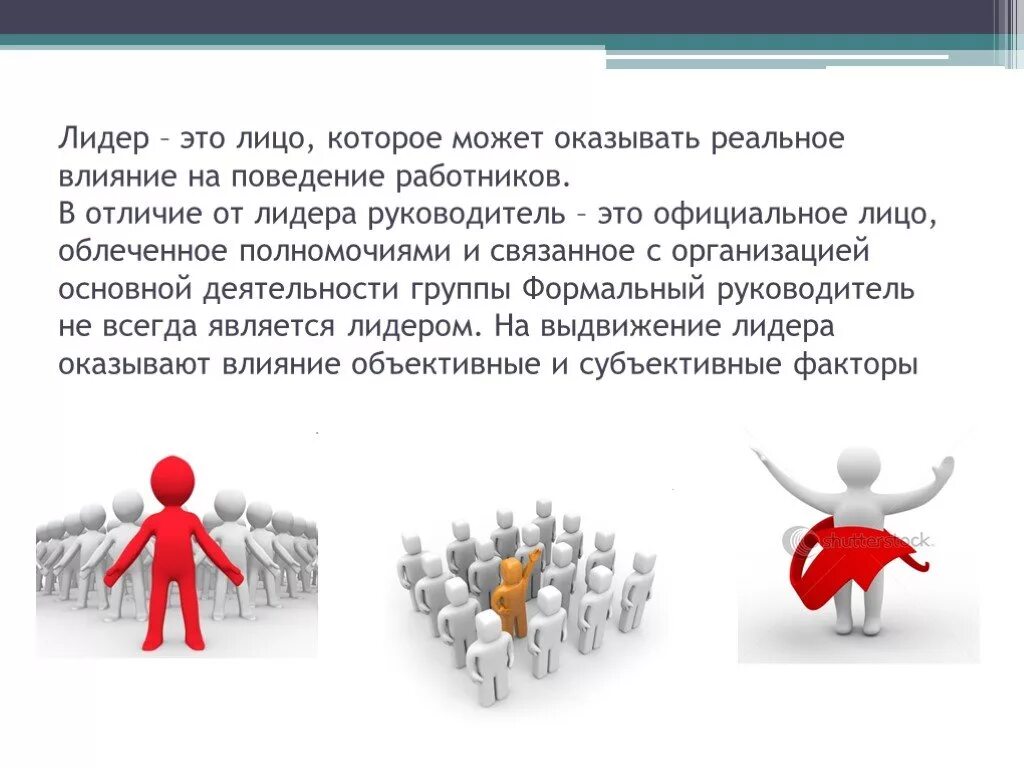 Лидер. Лидерство в организации. Роль лидера. Лидерство в организации менеджмент. Понятие лидеры групп