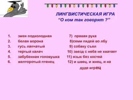 Лингвистические игры