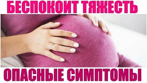 Тяжесть внизу беременность