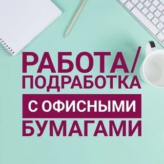 Найти подработку на время