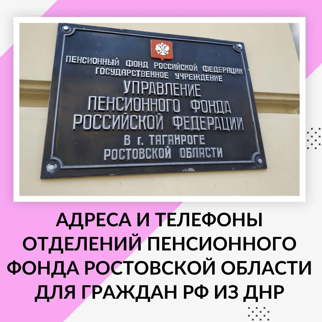 Пенсионный фонд Ростовской области. Горячая линия пенсионного фонда ДНР. Пенсионный фонд Донецк Ростовской области. Пенсионный фонд Ростовской области адрес. Телефоны пенсионного фонда донецка