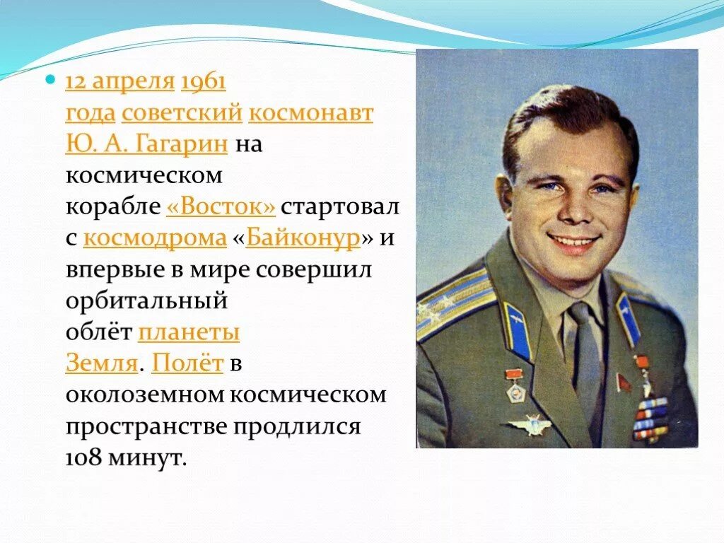 12 апреля день космонавтики первые космонавты. День космонавтики Гагарин. Ю Гагарин 12 апреля. Презентация о Гагарине ко Дню космонавтики.