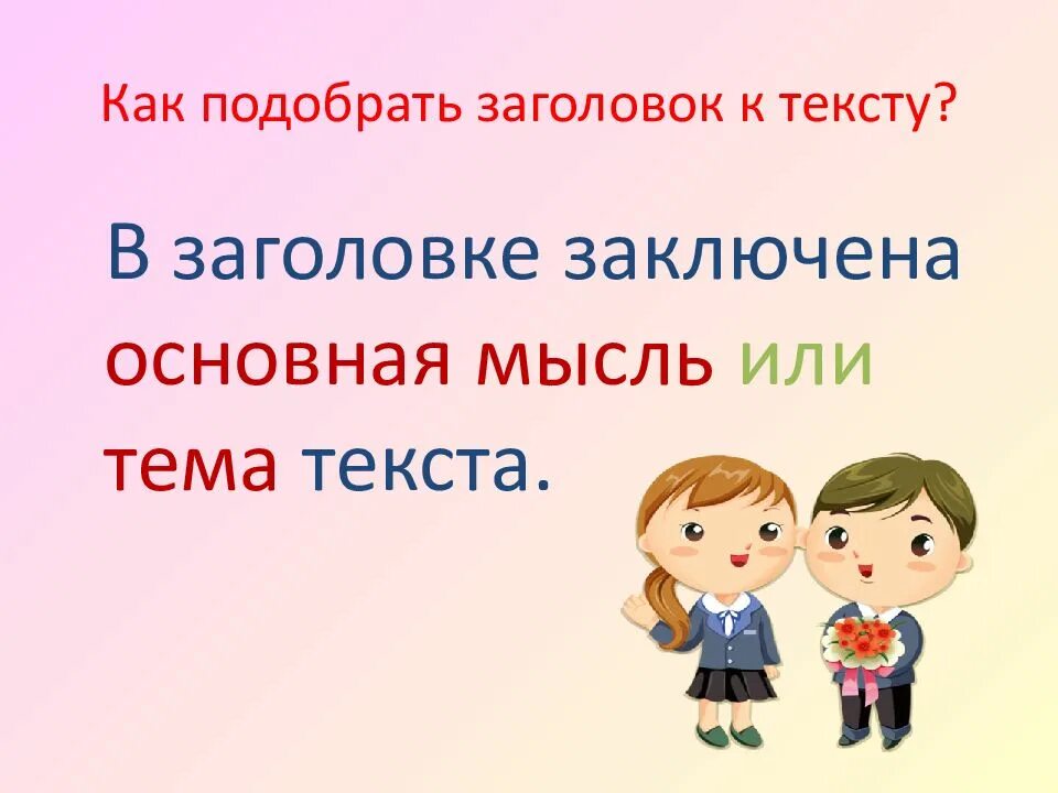 Подбор заголовков к текстам 2 класс