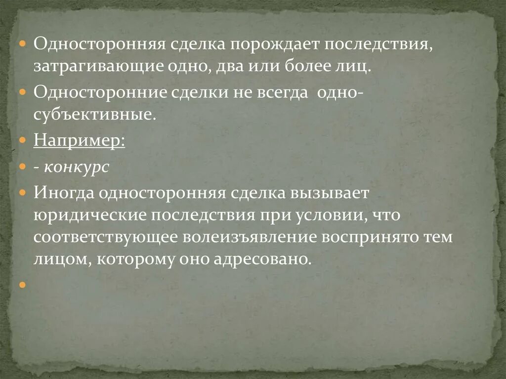 Односторонние сделки. Последствия односторонняя сделка. Виды односторонних сделок. Односторонняя сделкапримр. Правовой результат сделки