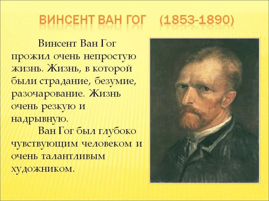 Имя известного художника ван. Винсент ван гог (1853-1890). винсент ван гог портрет художника. биография винсента ван гога. ван гог художник биография.
