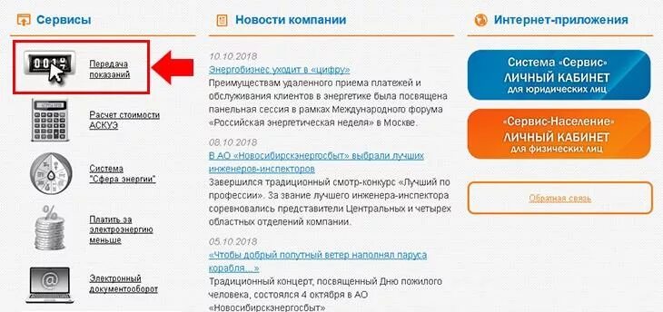 Энергосбыт Новосибирск Энергосбыт. Новосибирскэнергосбыт личный кабинет. Показания электроэнергии Новосибирск. Показания счетчиков электроэнергии Новосибирск.
