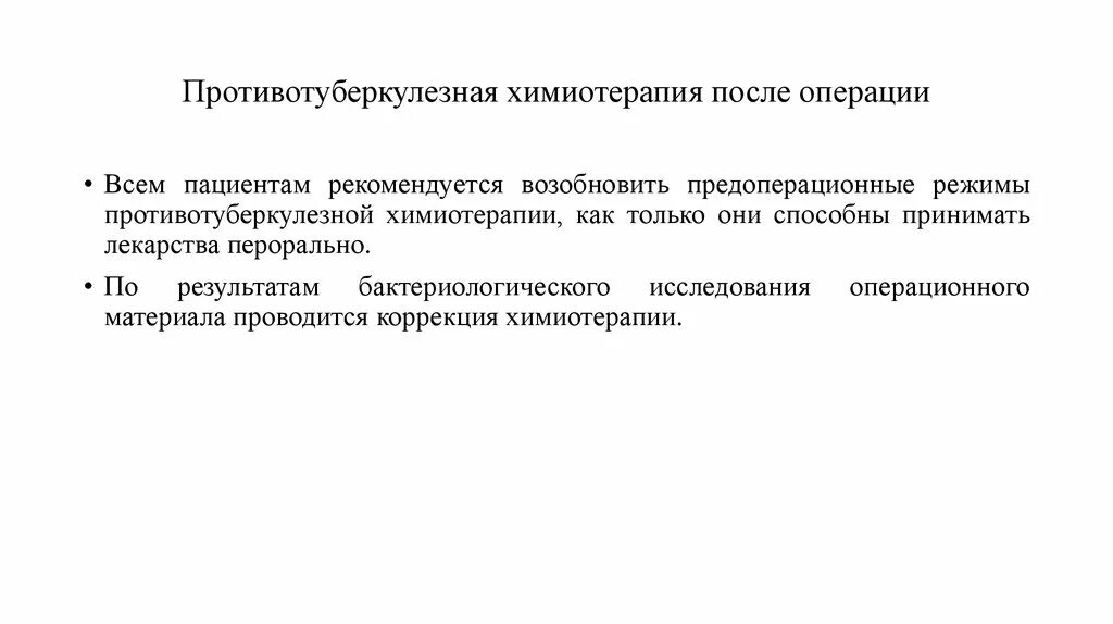 Осложнения противотуберкулезной химиотерапии. Противотуберкулезные препараты химиотерапия. Противотуберкулезные химиопрепараты в послеоперационном периоде. Химиотерапия туберкулёза после операции.