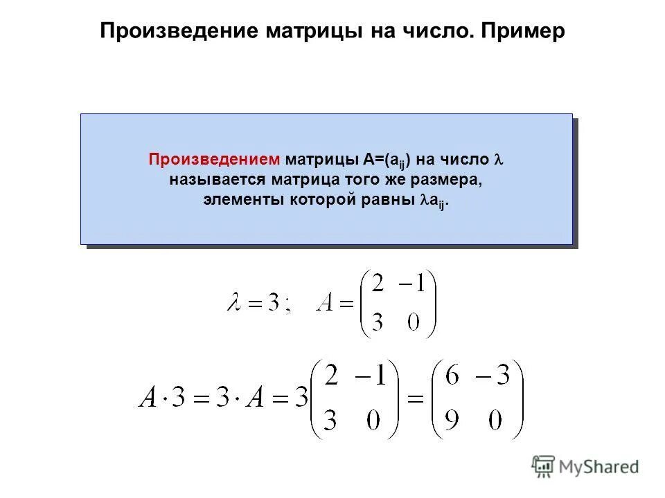 Произведение строк матрицы. Произведение матрицы на число. Размерность произведения матриц. Произведение матриц примеры.