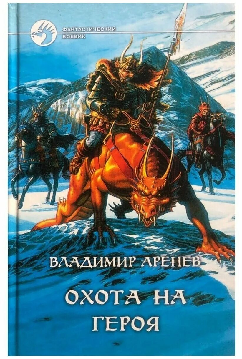 Книга охота на дракона. Герой охоты.