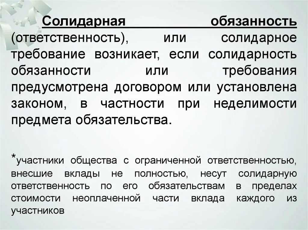 Договор солидарной ответственности. Солидная ответственность. Консолидаоная ответственность. Солидарная ответственность это обязанность. Солидарная ответственность пример.