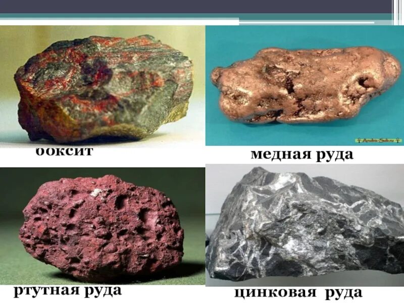 Образцы руд. Рудные полезные ископаемые. Рудняк полезные ископаемые. Рудные металлические ископаемые. Рудные металлические полезные ископаемые.