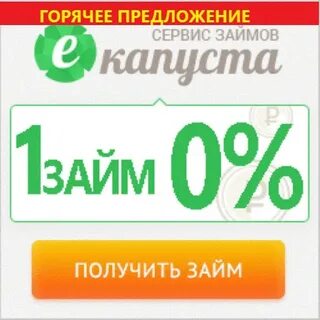 Займы на карту без процентов капуста