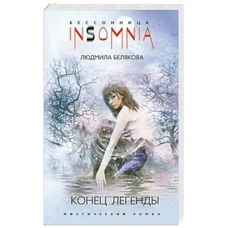 Конец легенд 1